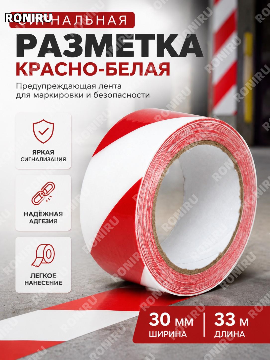 Сигнальная лента красно-белая 30 мм×33 м, предупреждающая клеевая разметочная лента для зон безопасности склада