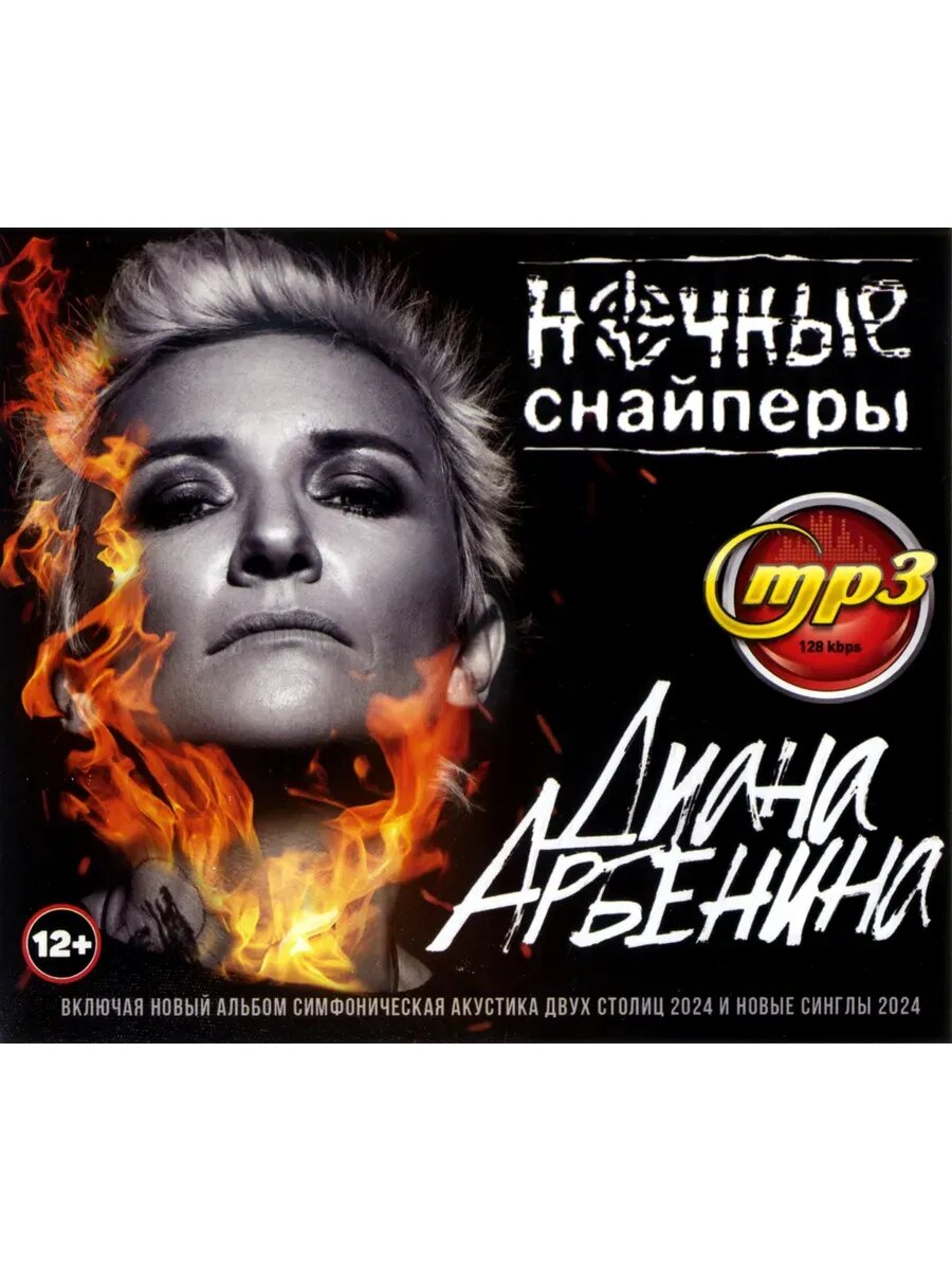 Ночные Снайперы Диана Арбенина сборник песен mp3