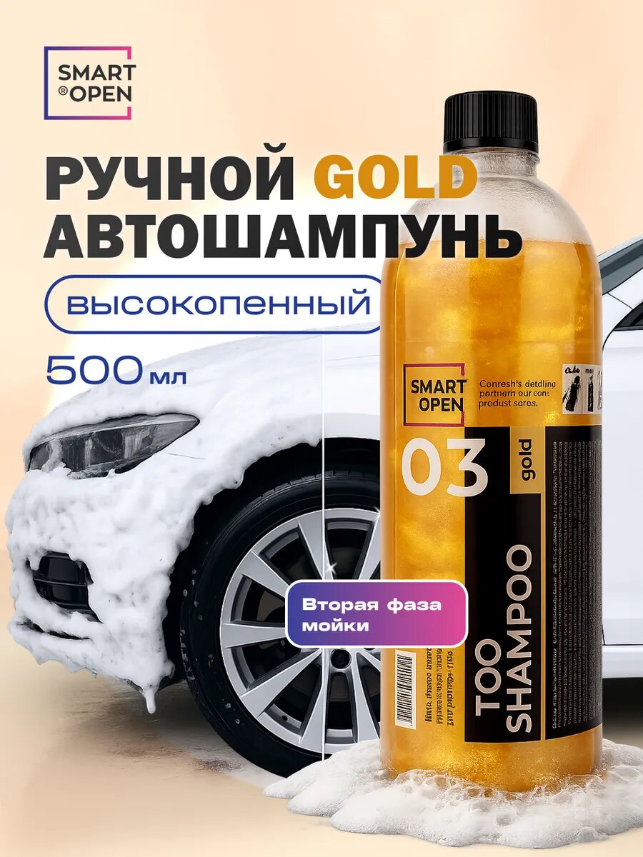 Высокопенный ручной автошампунь, Too Shampoo Gold 500мл, Smart Open
