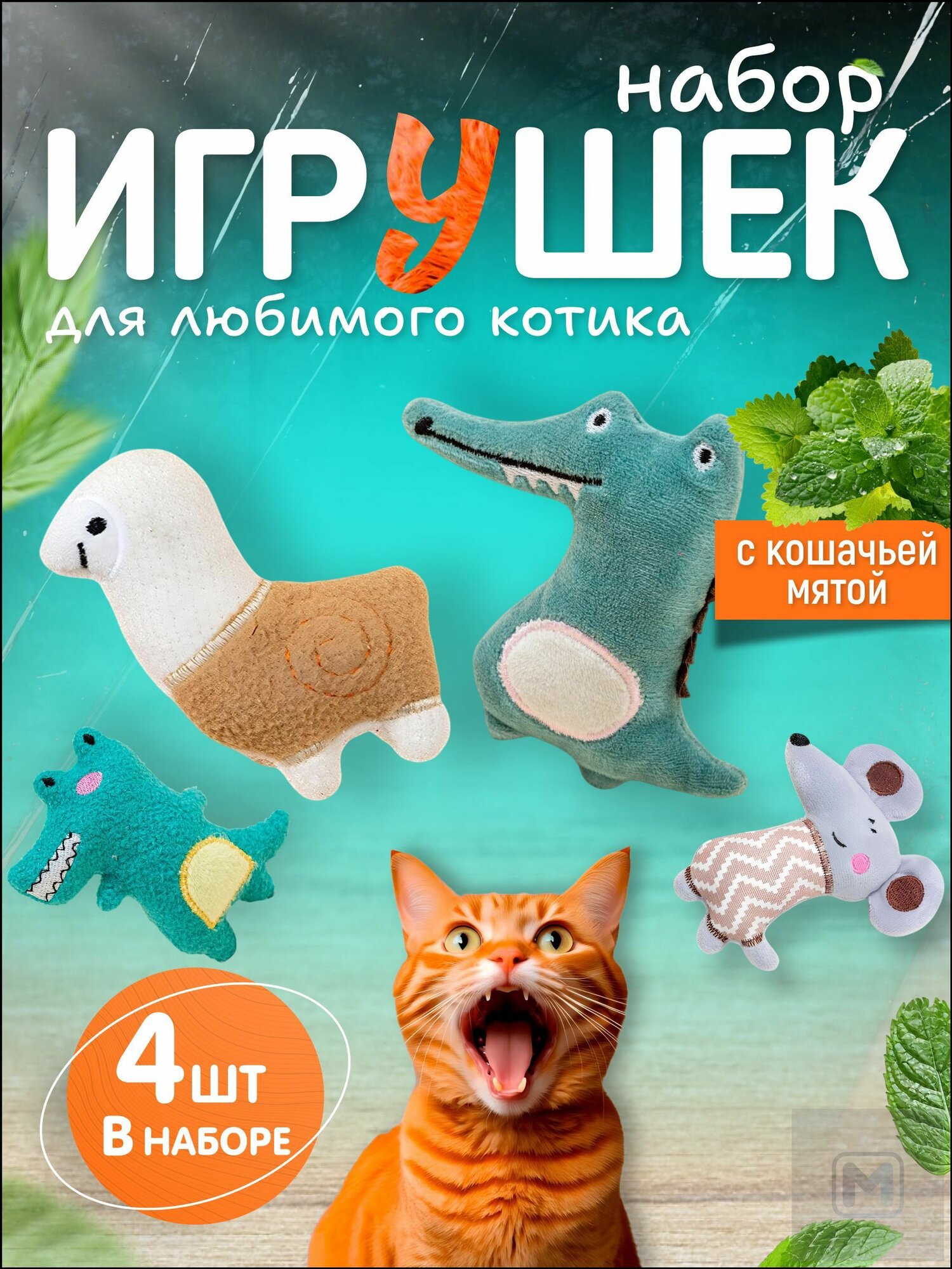 Набор мягких игрушек для кошек с кошачьей мятой, 4 штуки