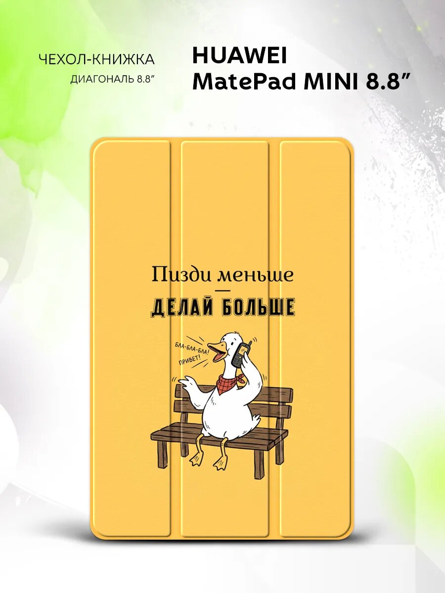 Чехол на Huawei MatePad Mini 8.8" с рисунком