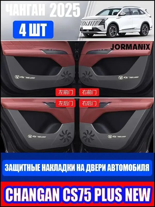 Changan CS75 Plus new Защитные накладки на двери автомобиля, чанган CS75 Plus 2025 аксессуары