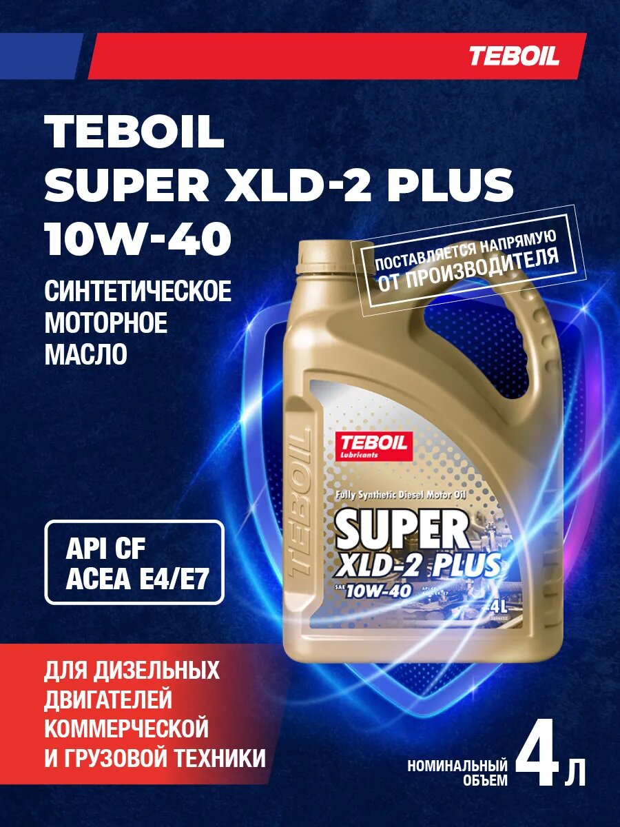 Масло моторное TEBOIL SUPER XLD-2 PLUS 10W-40, 4 л