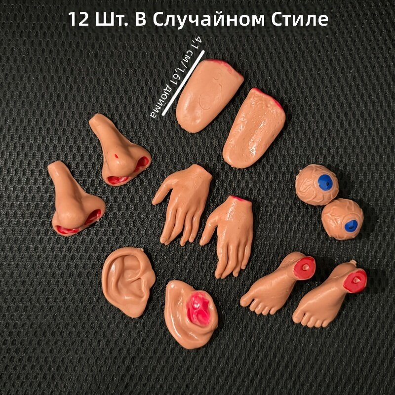 Миниатюрные настольные украшения в виде ног, носа, языка, глаз, рук и ушей для Хэллоуина, дней рождения и ролевых игр, 12 шт, случайный стиль