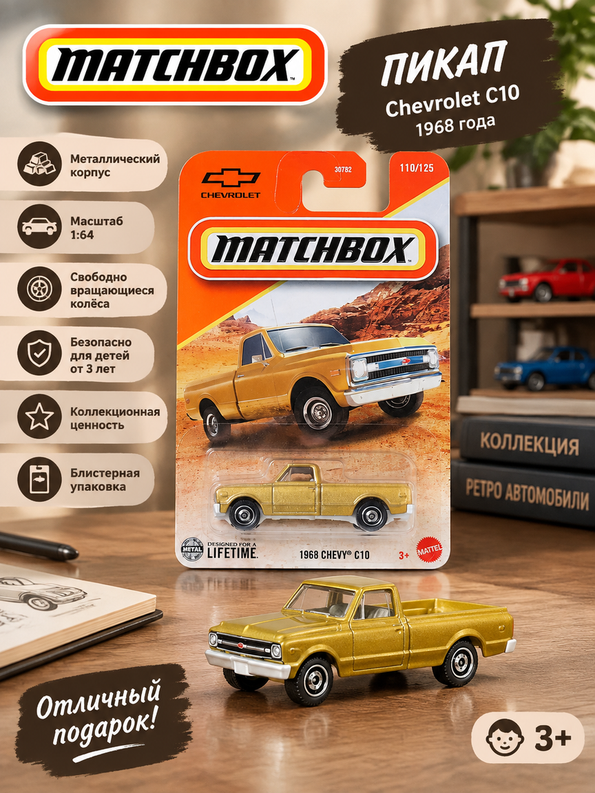 Коллекционная машинка пикап Chevrolet C10 1968 года, масштаб 1:64, металл, золотистый цвет, 3+
