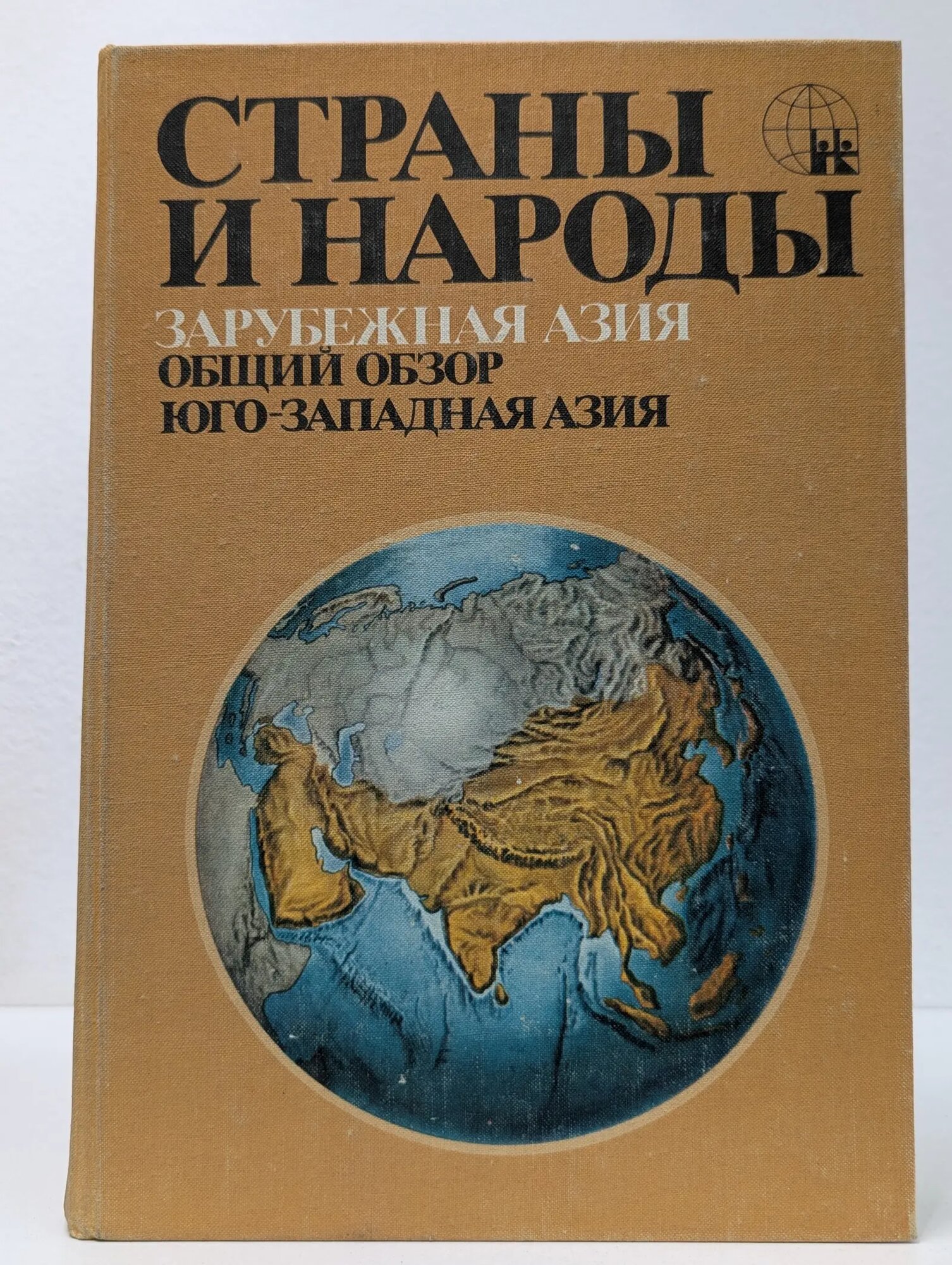 Страны и народы. Зарубежная Азия. Юго-Западная Азия Пучков Павел Иванович (ред.) 1979