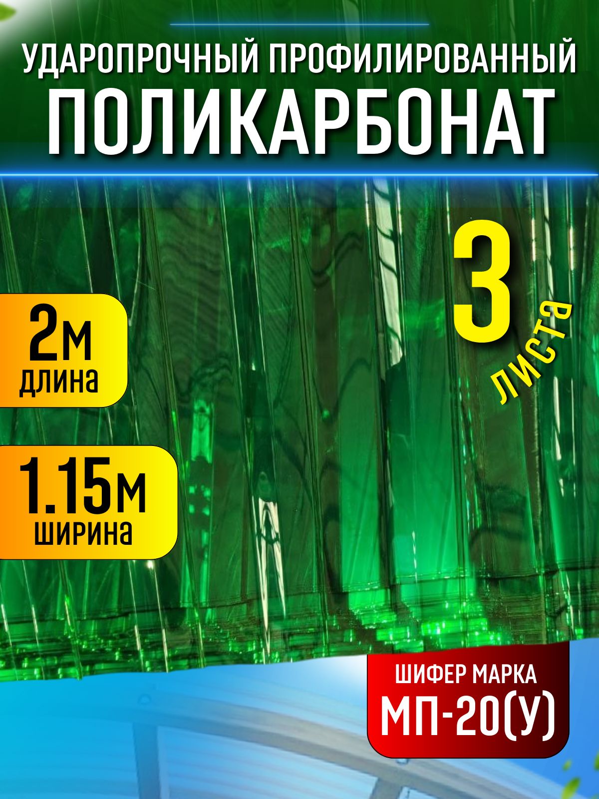 3 шт. Поликарбонат шиферный прозрачный зеленый 3 профлиста по 2*1,15 м МП-20У ударопрочный монолитный профилированный для забора, крыши, теплиц