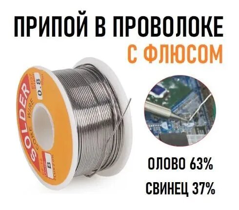 Припой с канифолью для пайки (0,8 мм, катушка 100 г)