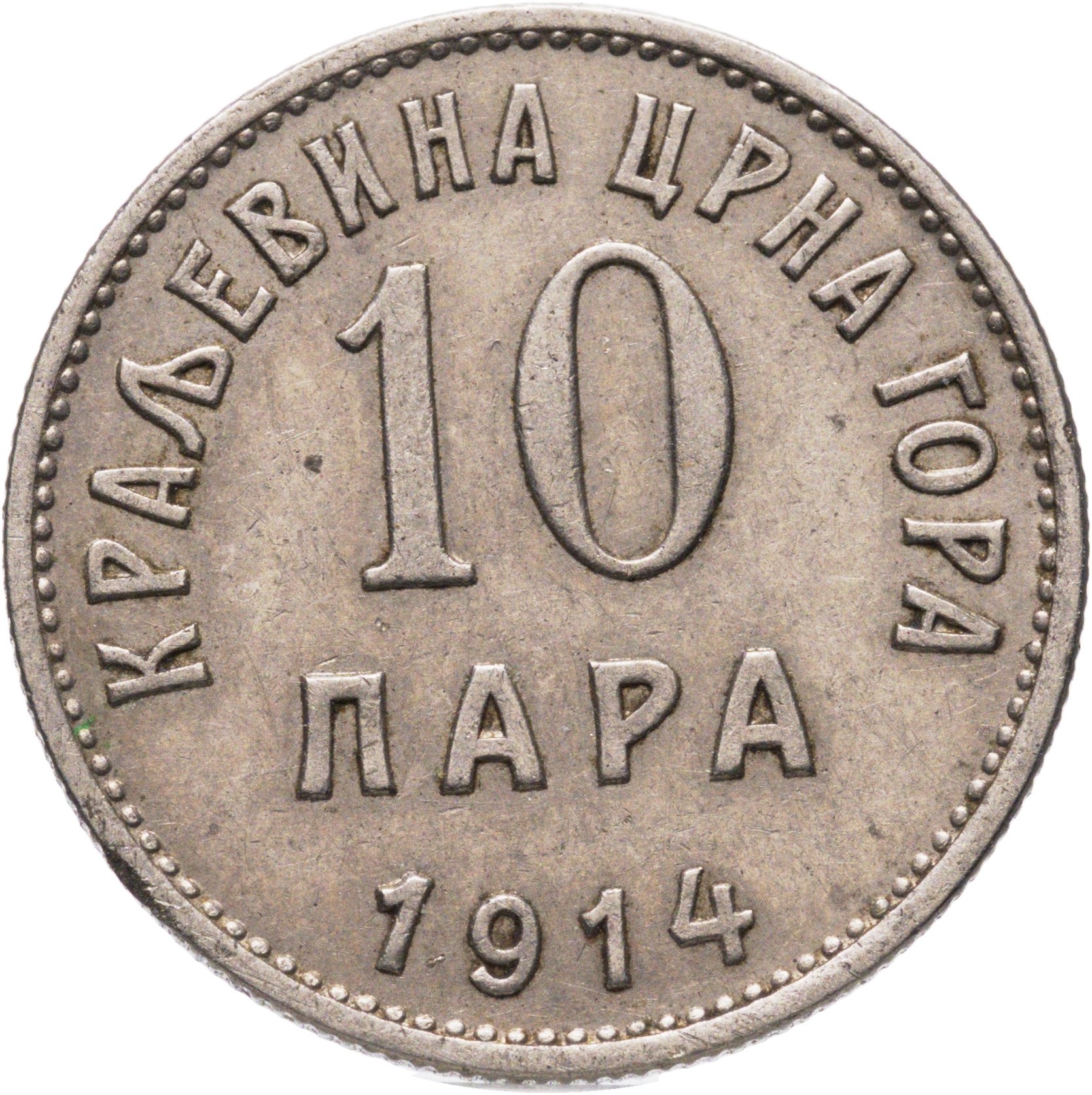 Черногория 10 пар 1914, Никель, в сохранности XF-AU