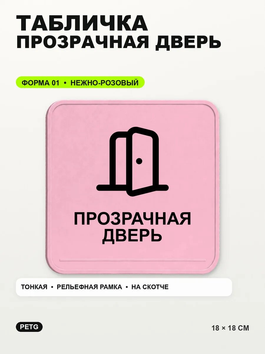 Табличка «Прозрачная дверь» 18×18 см, PETG, нежно-розовая, светло-розовый