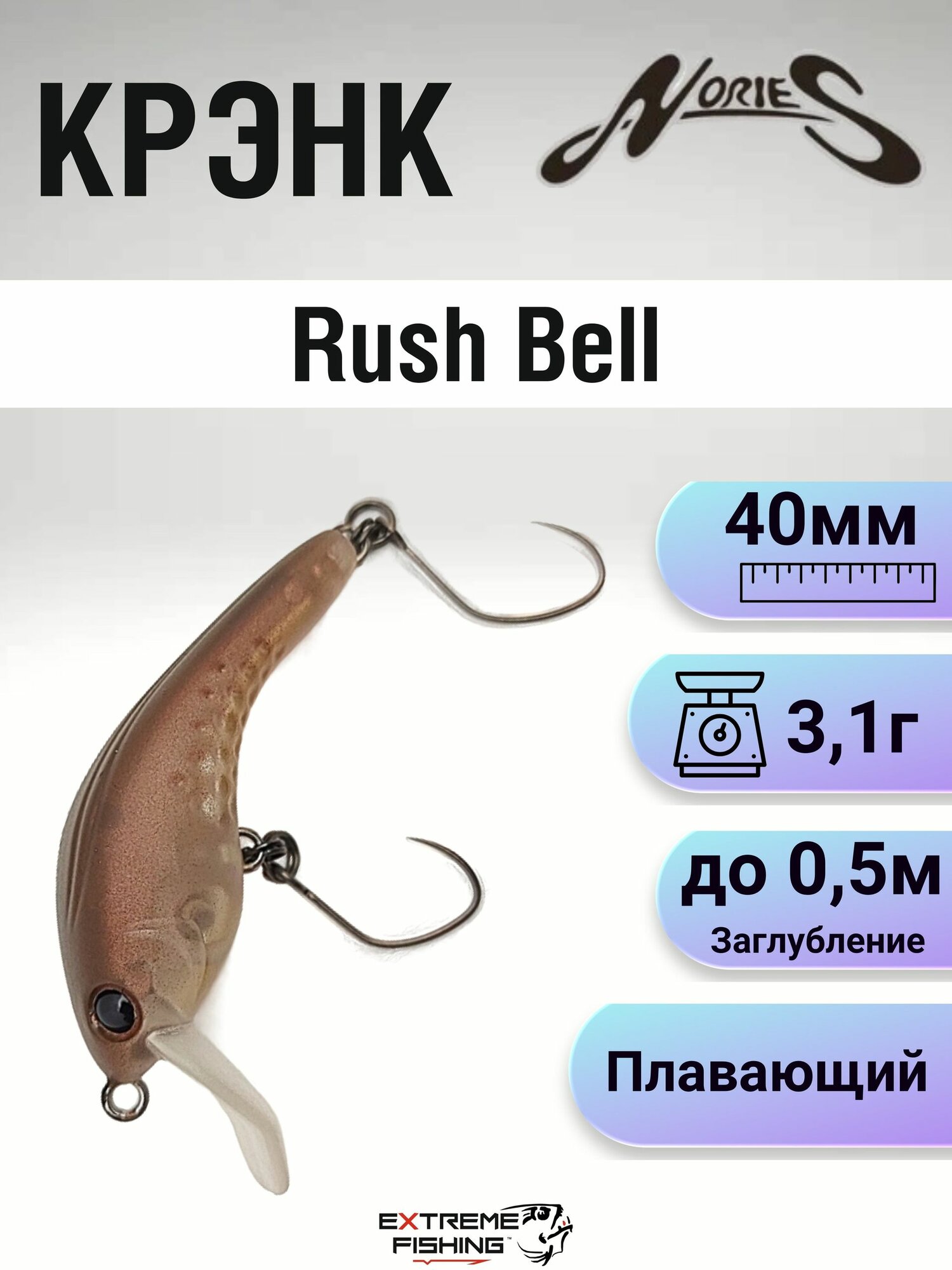 Воблер Nories Rush Bell, 40мм, 3.1г, до 0.5м, 341M