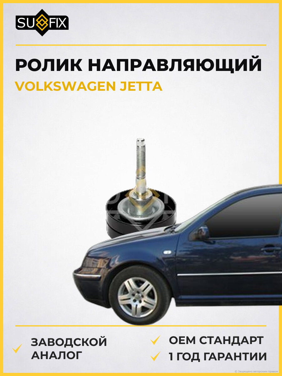 Ролик направляющий SUFIX FP2627 Фольксваген Джетта VOLKSWAGEN JETTA