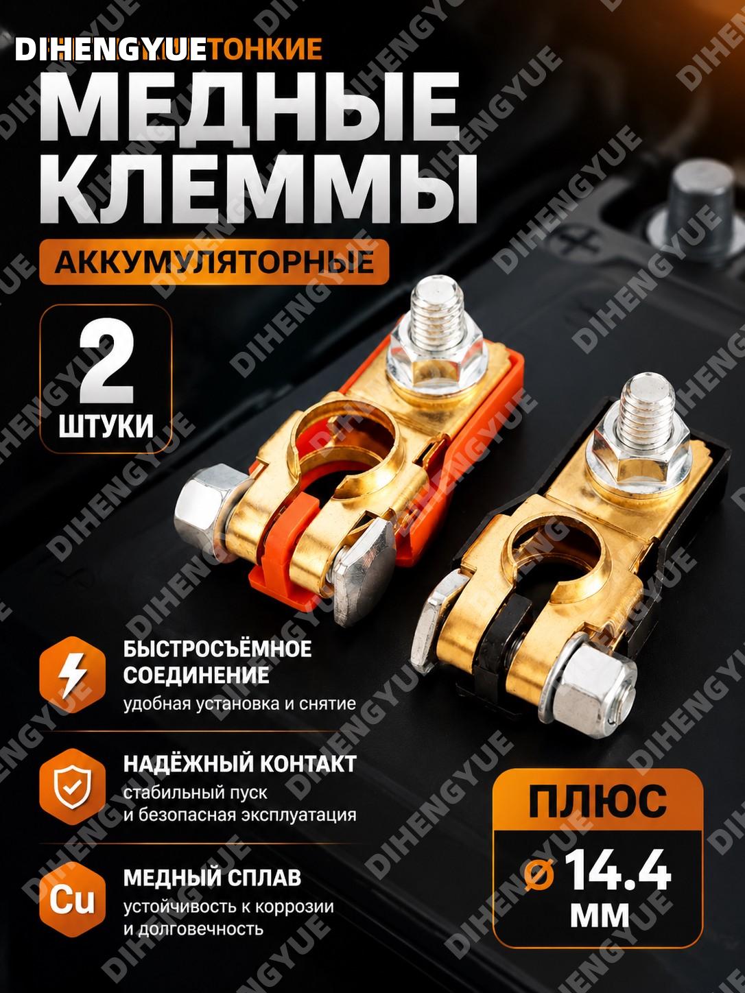 Клеммы медные аккумуляторные Skyway японские тонкие быстросъемные, диаметр плюс 14.4 мм, 2 шт для АКБ удобный набор