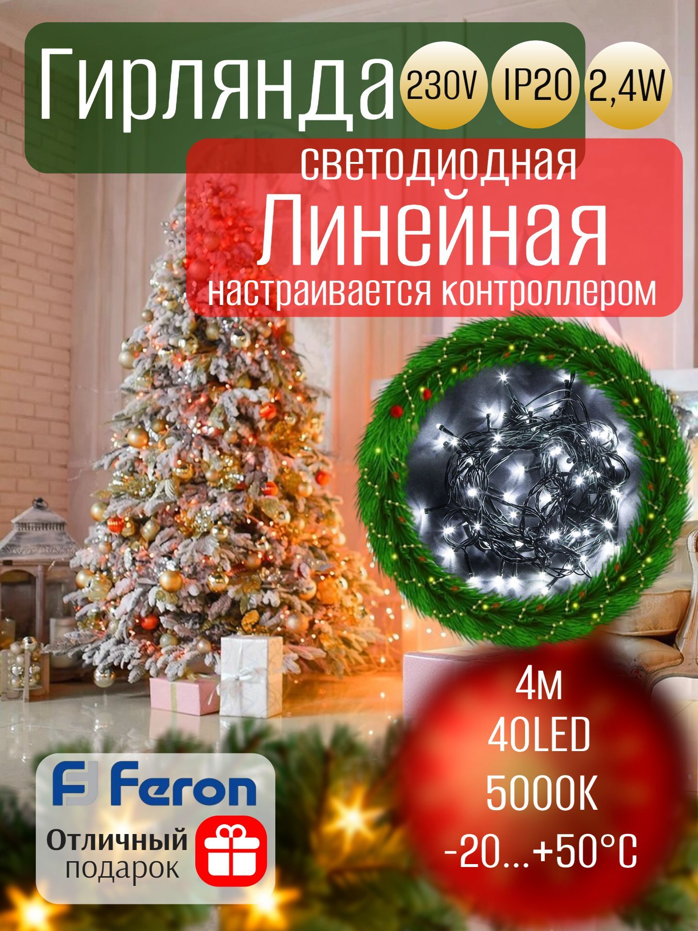 Гирлянда линейная, 40 LED 5000K, 4м +1.5м (с контроллером) зеленый шнур, CL03 IP20, FERON 32291
