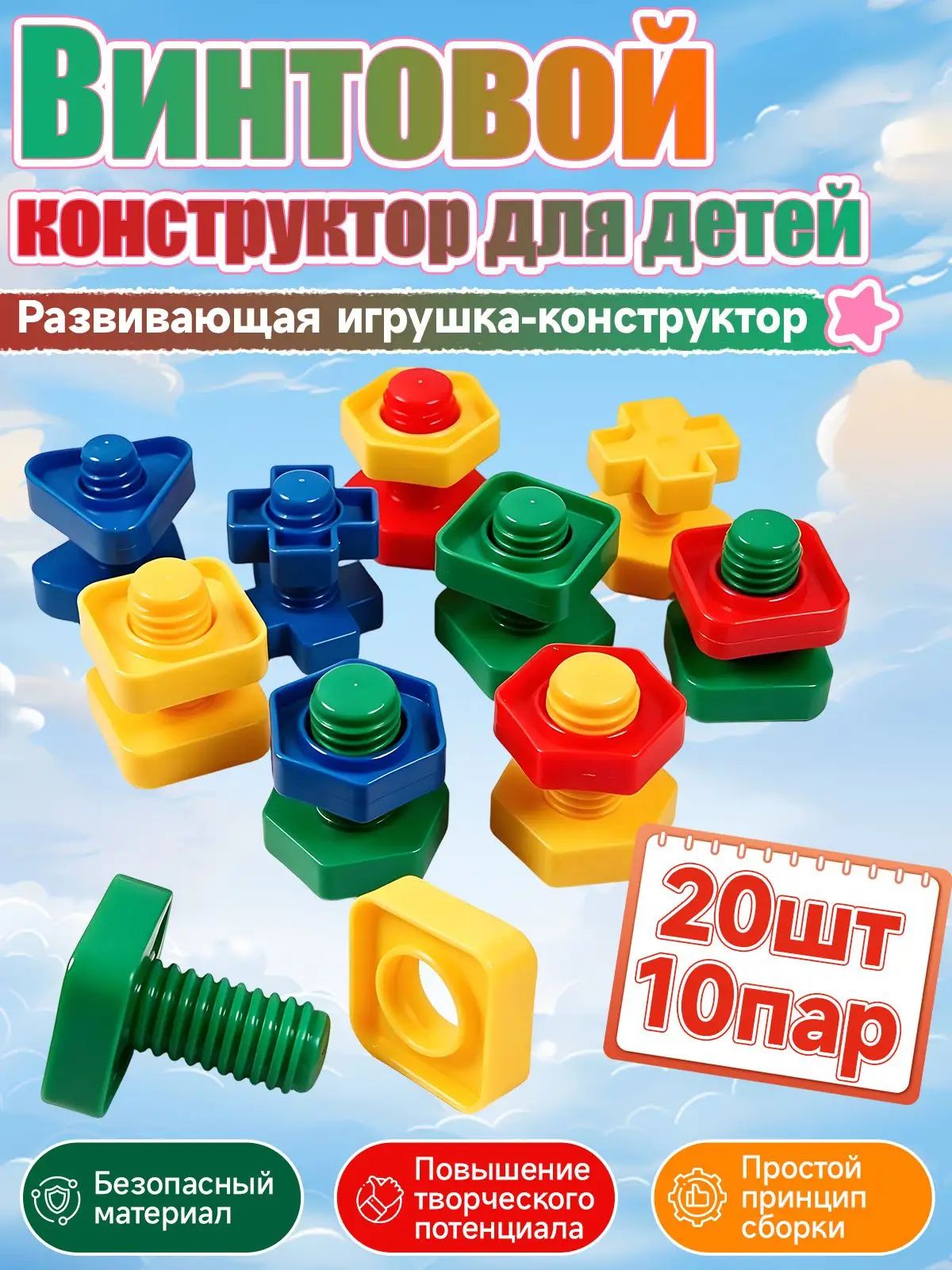 Конструктор пластиковый /Болты и Гайки/сортер игровой набор/развитие мелкой моторики рук/20 шт/ 10 пар.