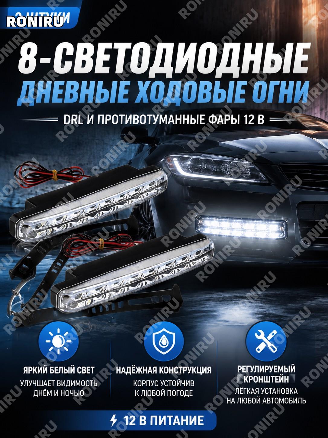 Дневные ходовые огни 2x 8 светодиодов 12 В DRL белые противотуманные фары авто с регулируемым кронштейном для авто