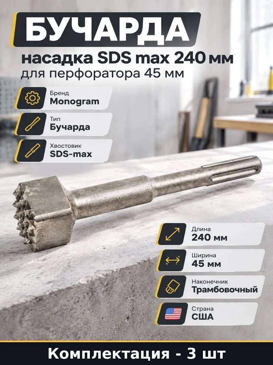 Набор 3 шт Насадка бучарда SDS-max 240 мм для бетона и камня