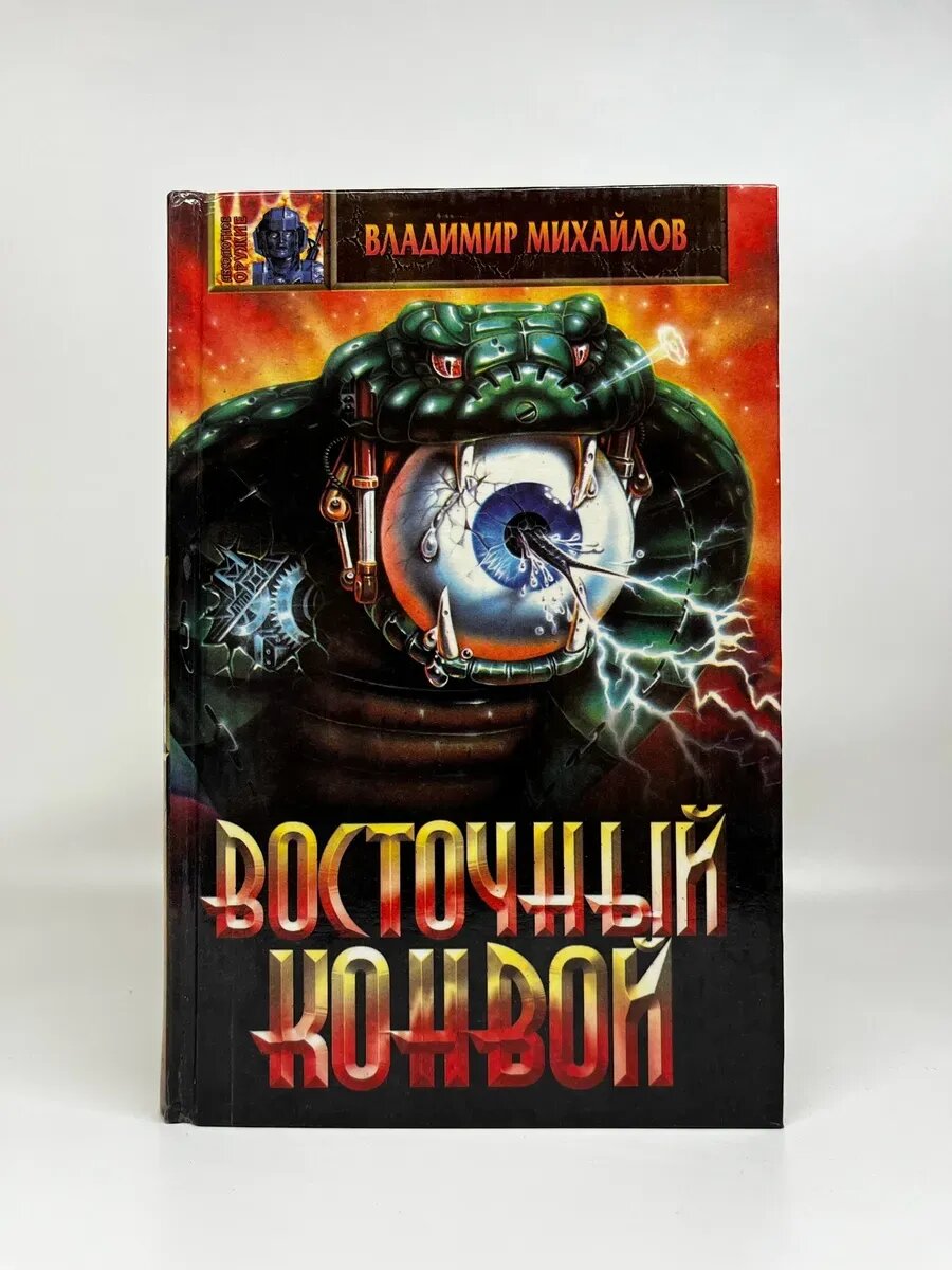 Владимир Михайлов. Абсолютное оружие. Восточный конвой