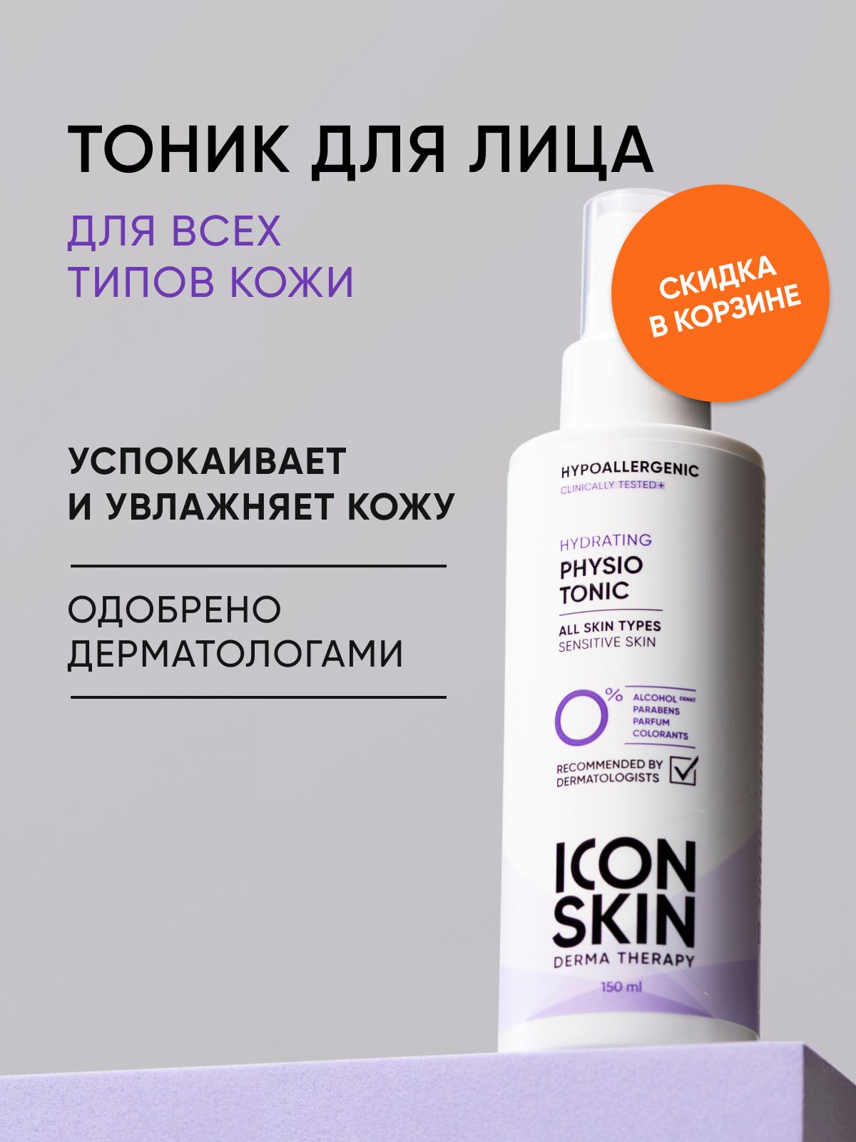 ICON SKIN Увлажняющий тоник для лица Physio Tonic для всех типов кожи, гипоаллергенно, 150 мл