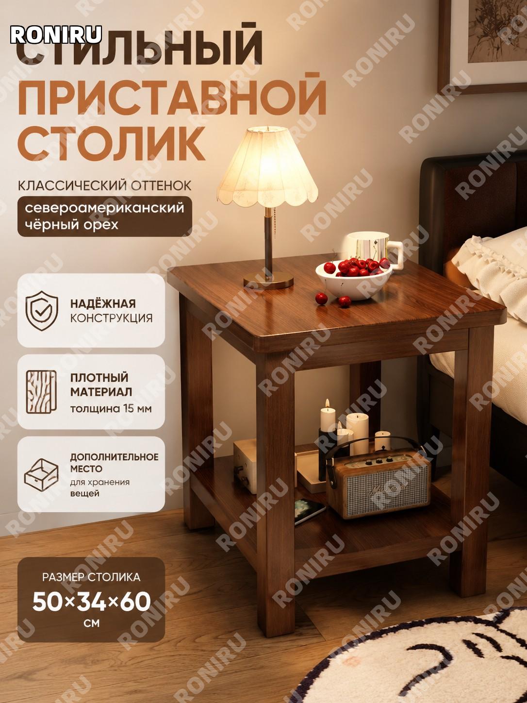 Приставной столик 50×34×60 см, стиль 6, классический цвет североамериканский орех, мини стол для гостиной балкона