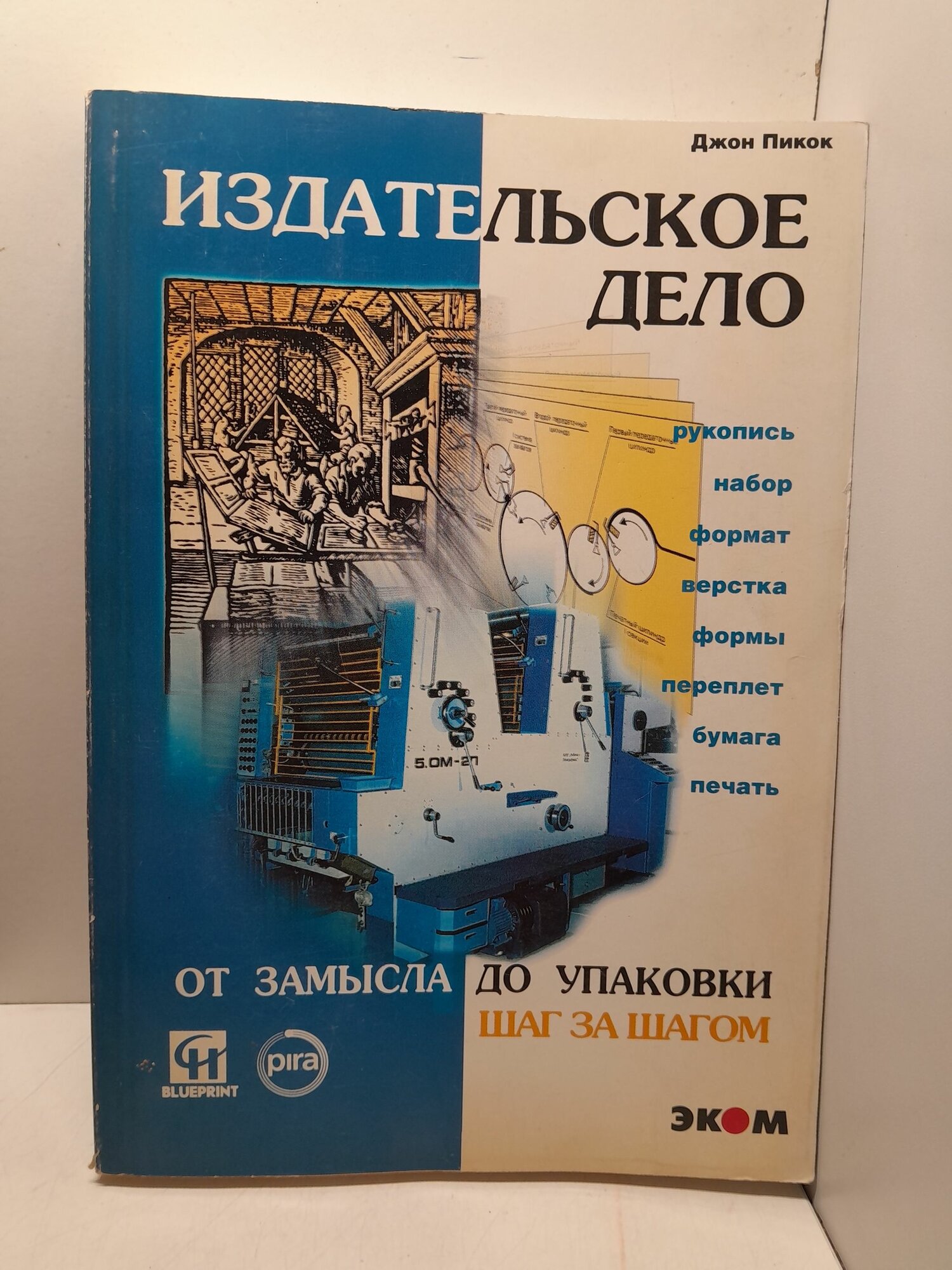 Пикок Джон / Издательское дело. Книга от замысла до упаковки