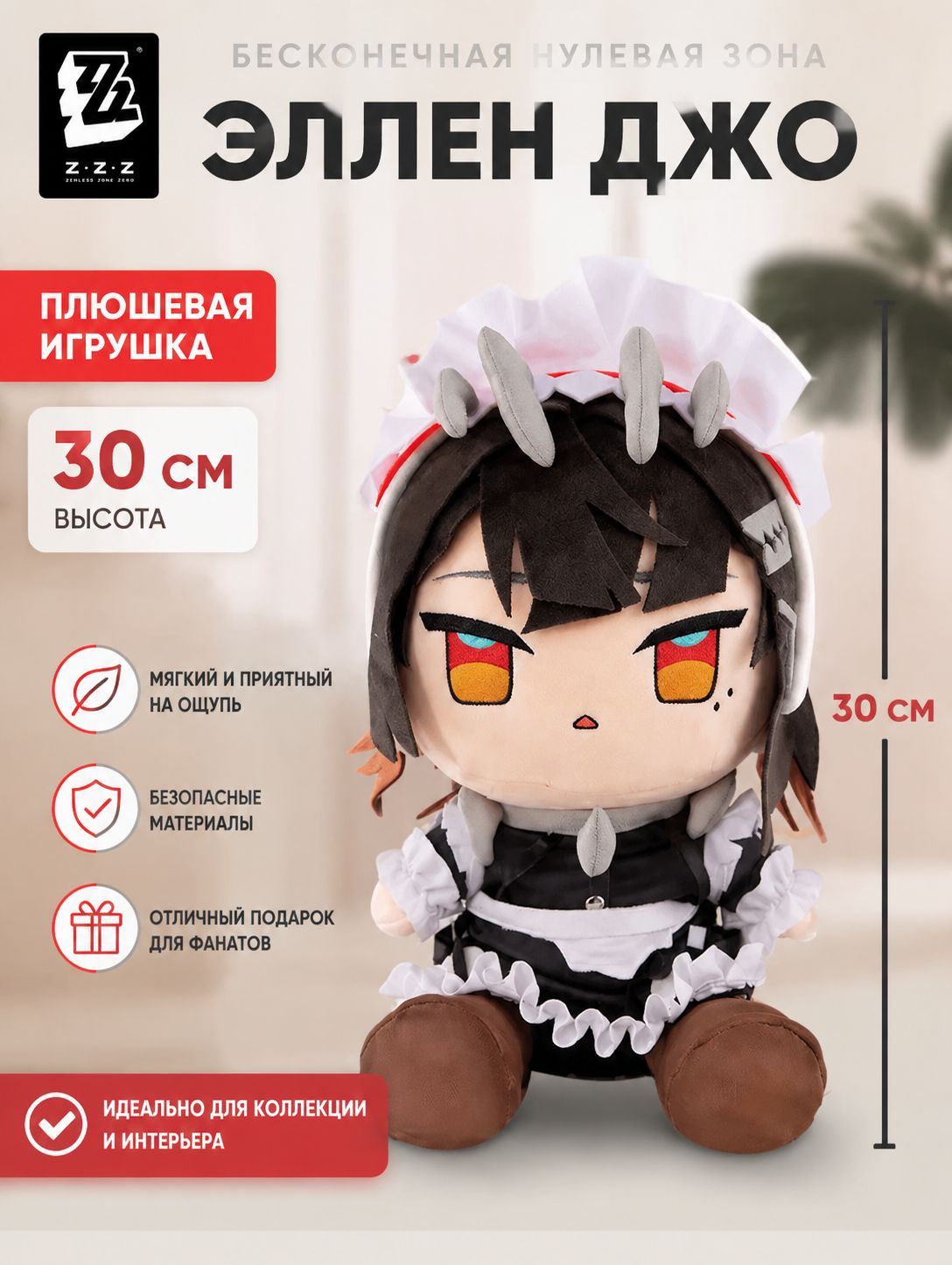 Мягкие Игрушки Бесконечная Нулевая зона Эллен Джо / Zenless Zone Zero Ellen Joe 30CM