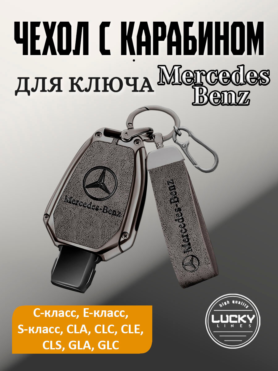 Чехол для ключа Мерседес Mercedes Benz форма рыбки c карабином