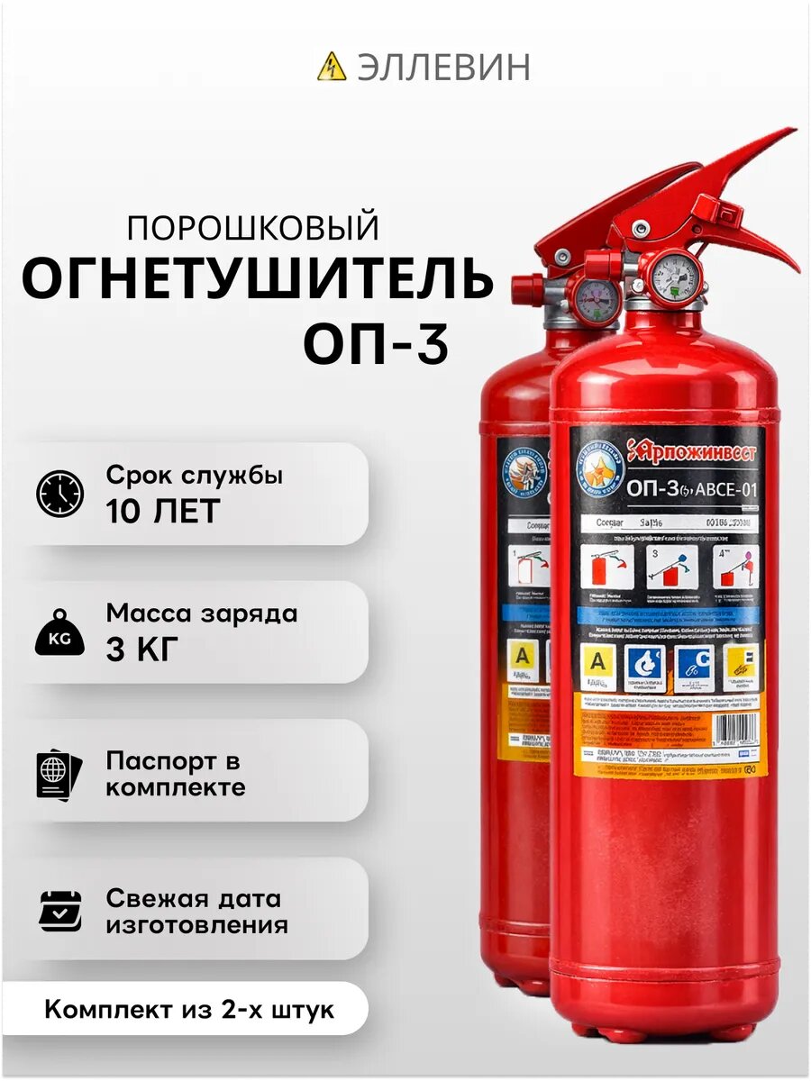 Огнетушитель автомобильный ОП-3 порошковый Комплект 2 шт