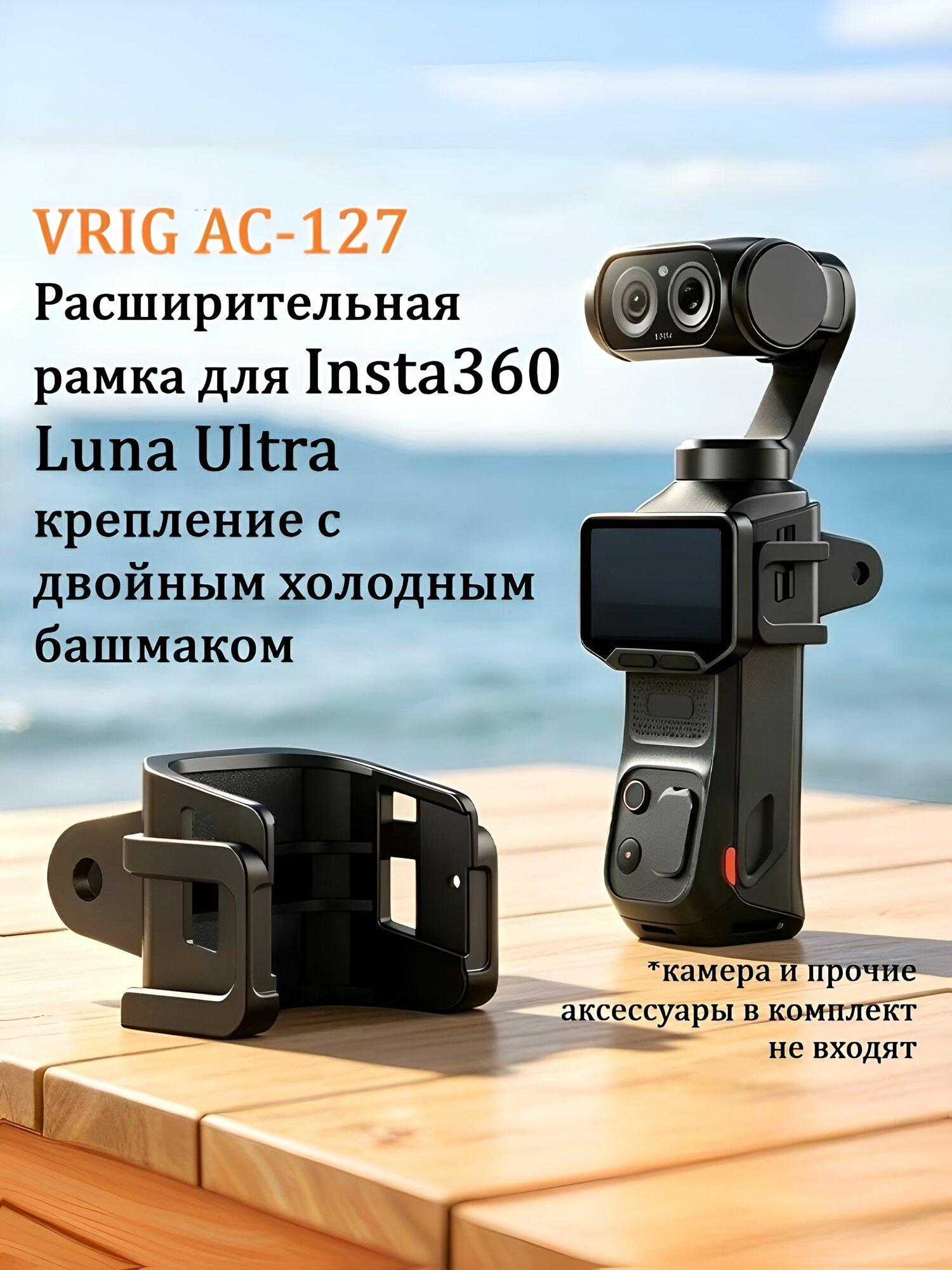 VRIG Расширительная рамка для Insta360 Luna Ultra, крепление с двойным холодным башмаком