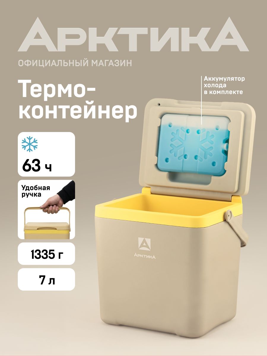 Термоконтейнер маленький с аккумулятором холода 7 литров Арктика 2200-7 бежевый