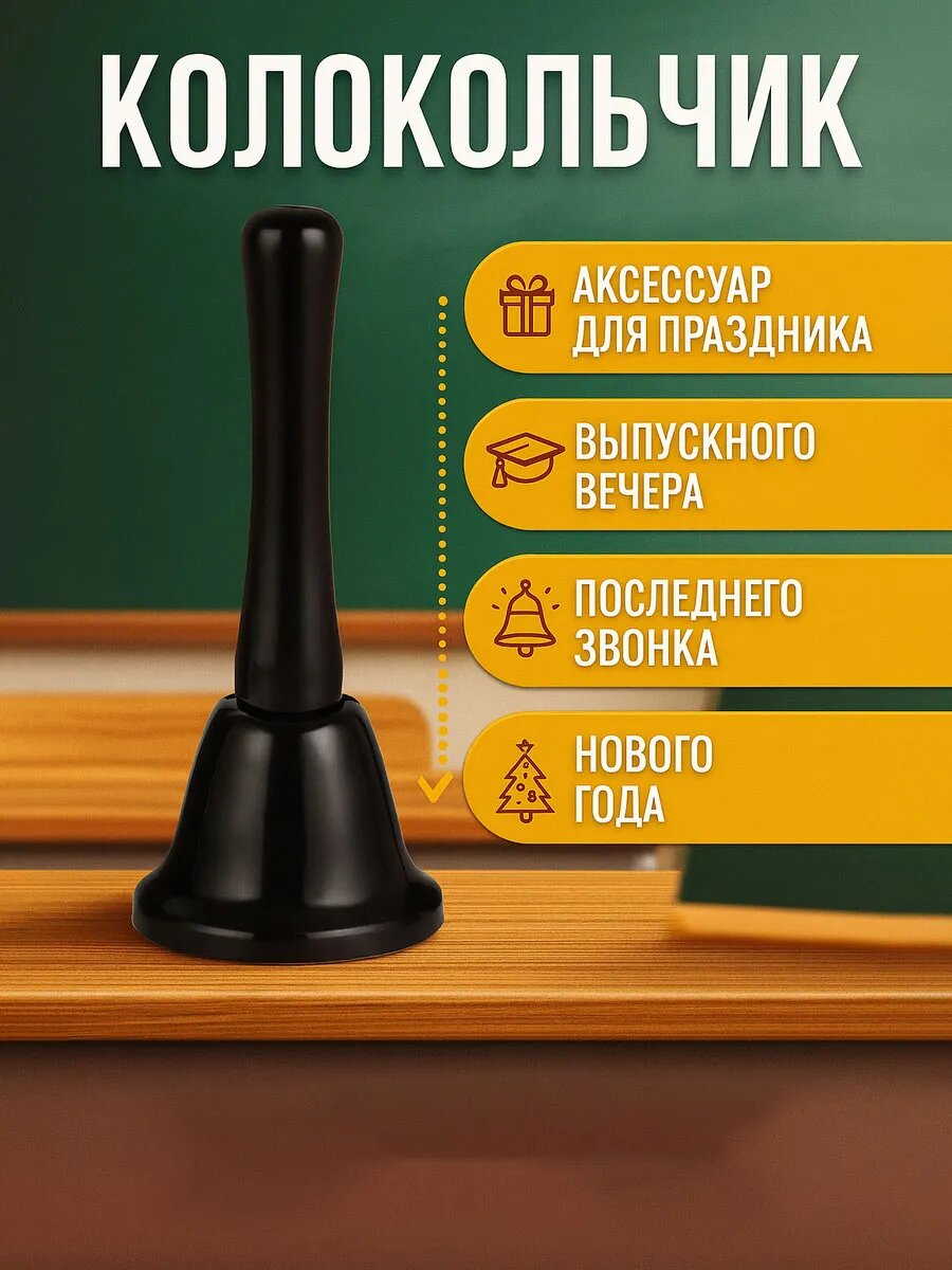 Колокольчик настольный, черный, для праздника, для школы, 12.5×5.2 см