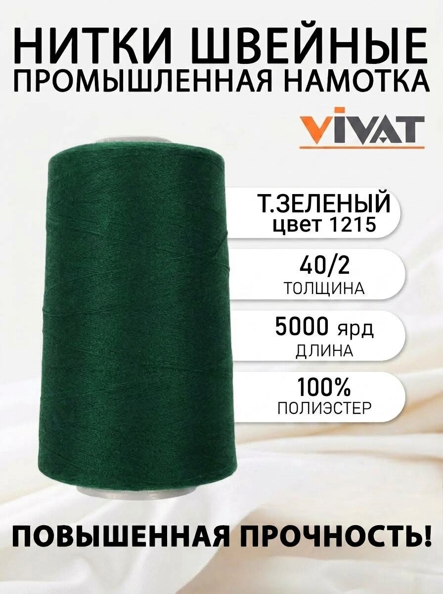 Нитки швейные полиэстр 40/2 5000 ярд, темно-зеленый для промышленных и бытовых швейных машин №1215