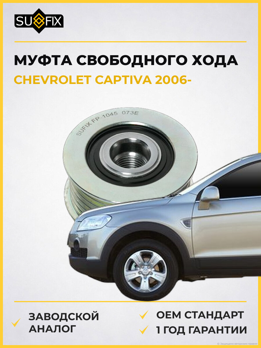 Муфта свободного хода SUFIX FP1045 Шевроле Каптива CHEVROLET CAPTIVA 2006
