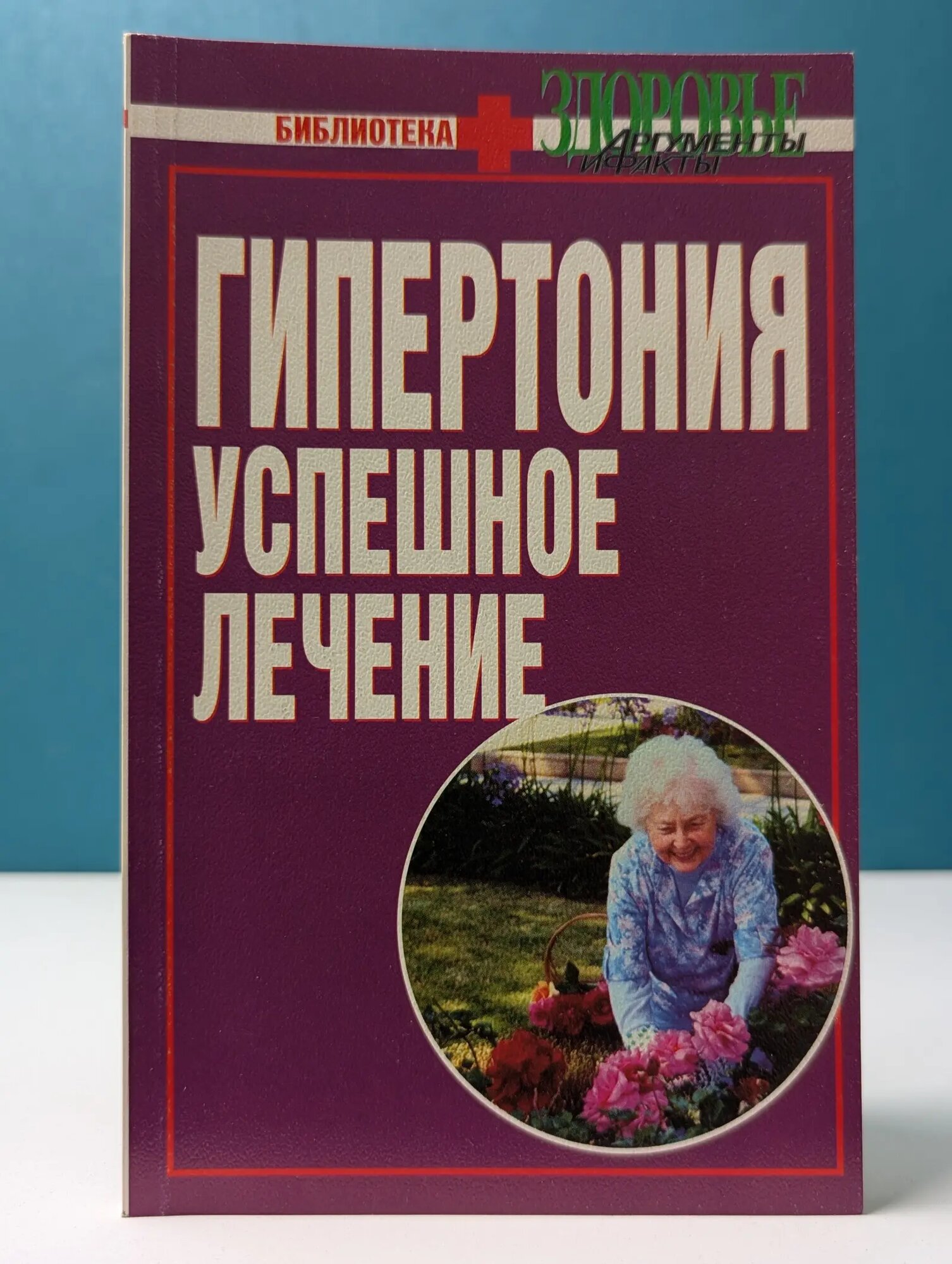 Библиотека "Здоровье". Гипертония. Успешное лечение Ляйбольд Герхард 1998
