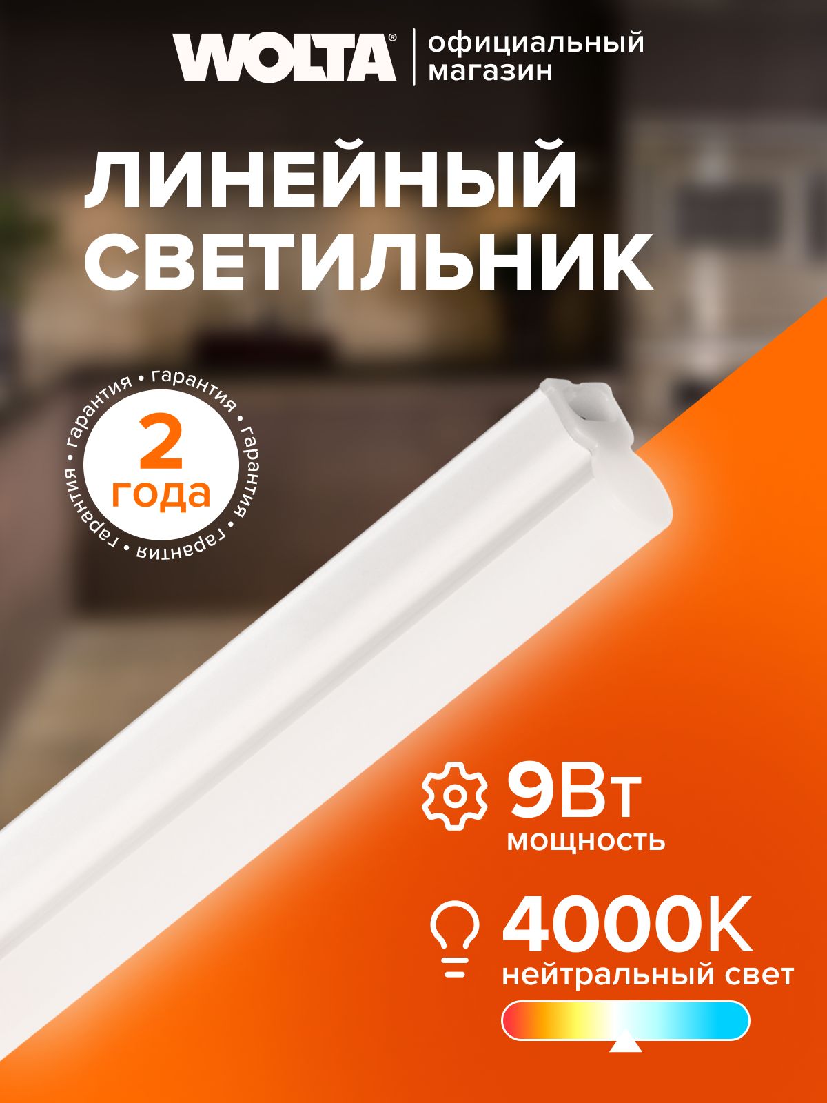 Светильник светодиодный линейный 570мм