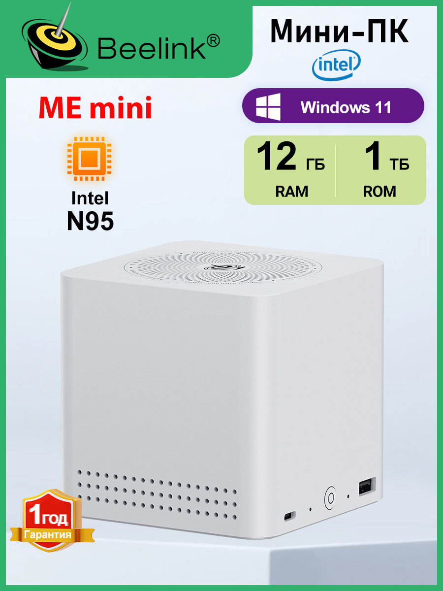 Beelink Мини-ПК Nas Me mini (Intel Alder Lake N95, RAM 12 ГБ, SSD 1000 ГБ, Intel HD Graphics, Windows), белый