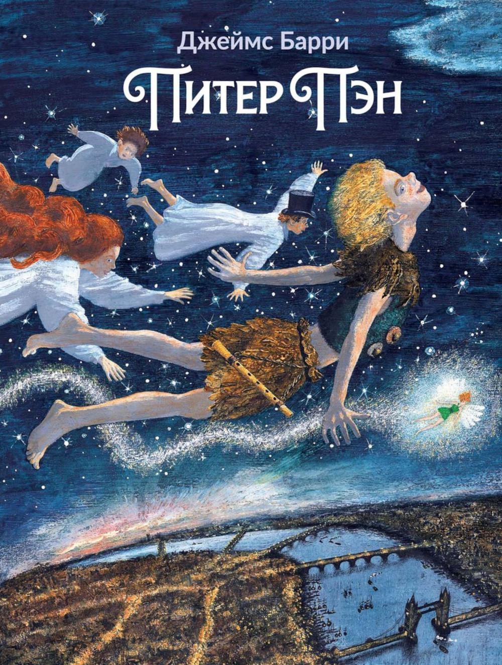 Питер Пэн (илл. М. Бычкова)
