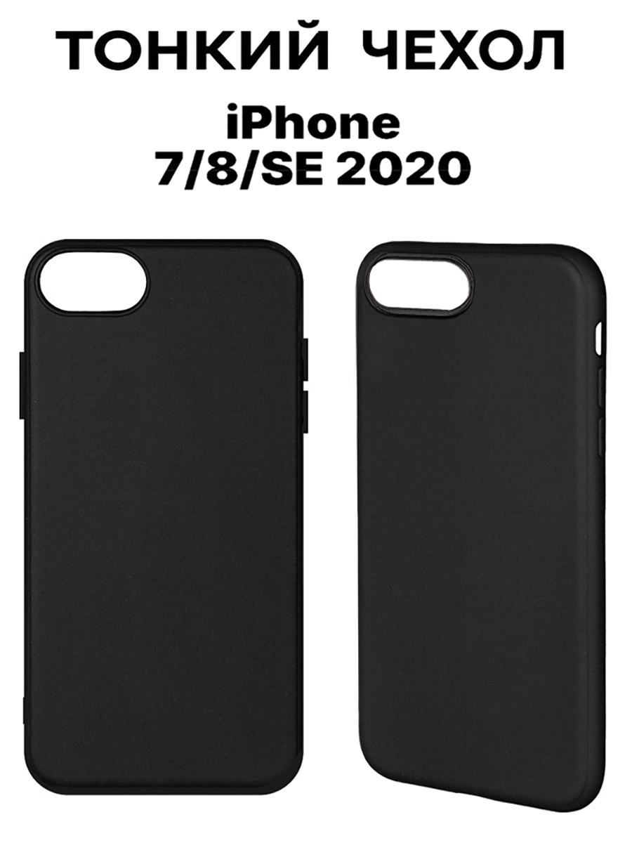 Чехол на Apple iPhone 7/8/SE (2020), тонкий, ударопрочный, из термополиуретана, черный