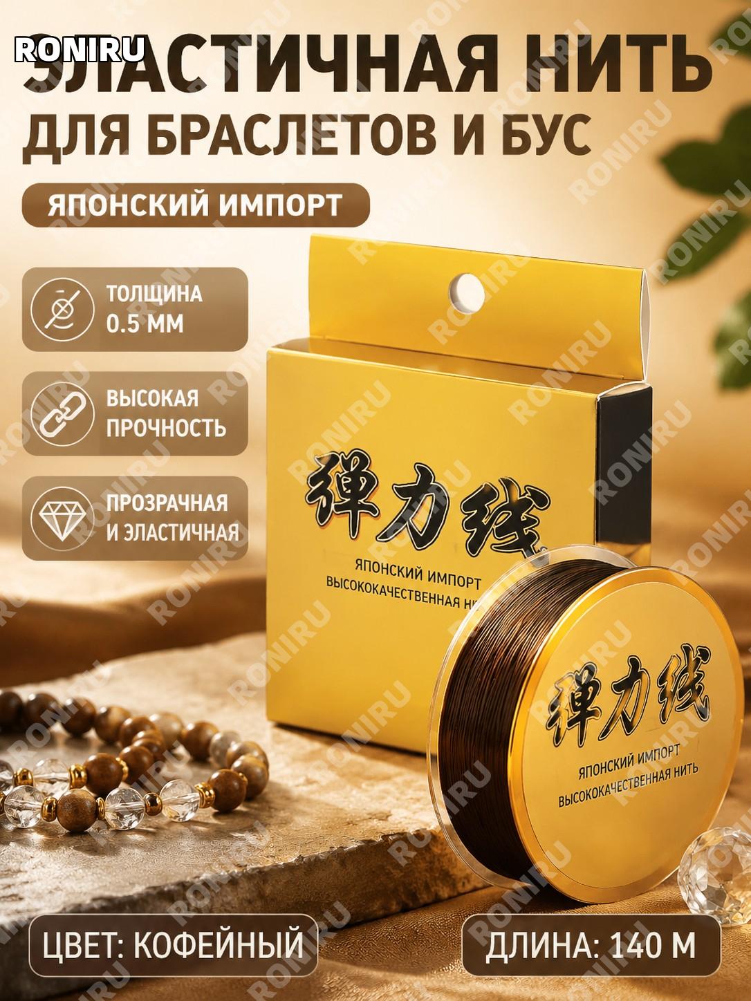 Эластичный шнур для бус и браслетов коричневый 0,5 мм, около 140 м/рулон японский для рукоделия эластичная нить