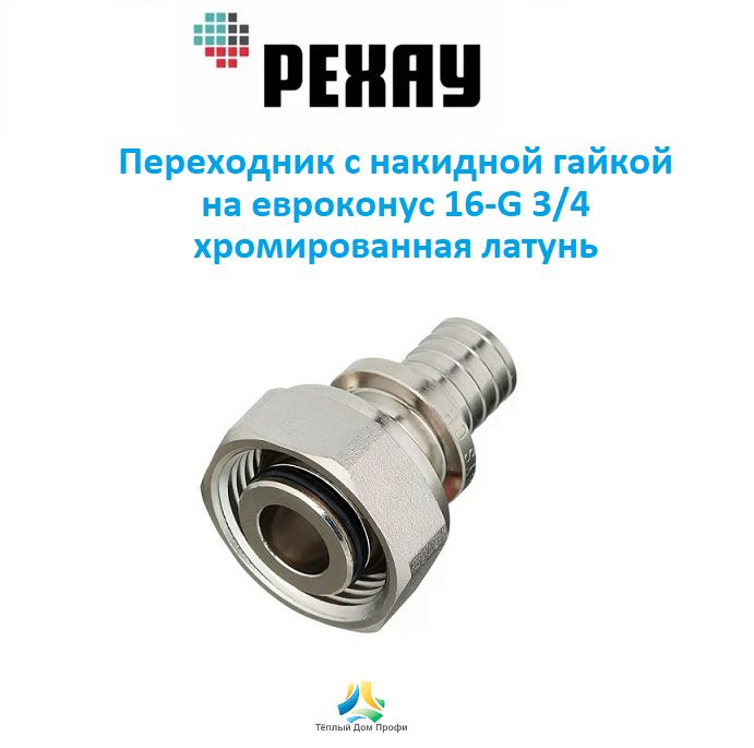 Переходник РЕХАУ с накидной гайкой на евроконус хромированная латунь 16-G3/4