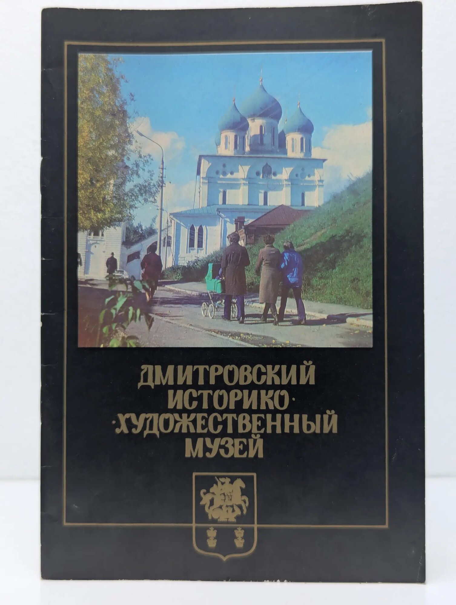Дмитровский историко-художественный музей Рубинчик Григорий Николаевич, Чекменев Александр Фёдорович 1986