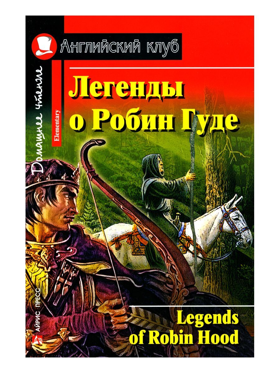 Легенды о Робин Гуде / Legends of Robin Hood