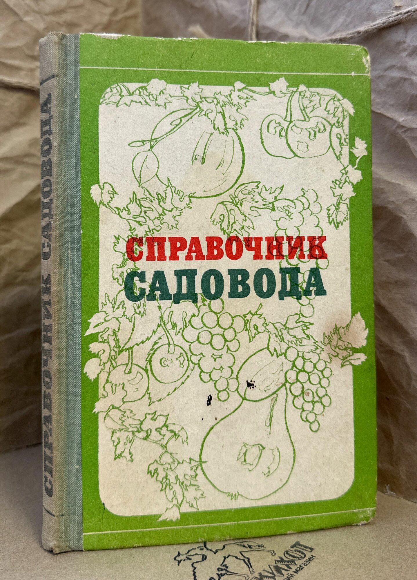 Справочник садовода