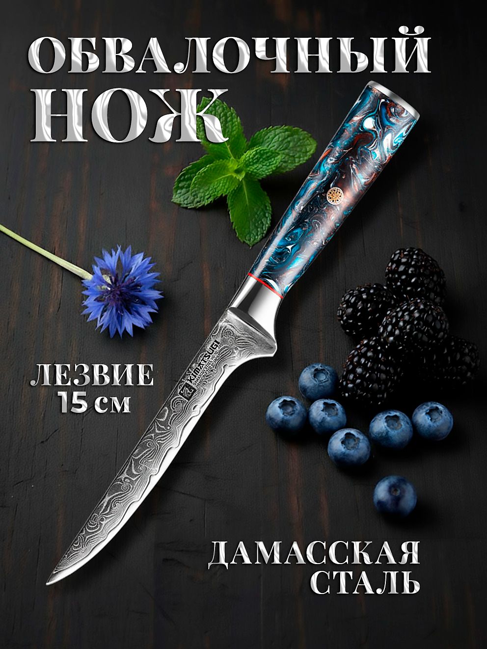 Kimatsugi / Японский обвалочный (филейный) кухонный нож Damascus #122 в подарочной коробке. Настоящая дамасская сталь 67 слоев. VG-10 в обкладках. Длина лезвия 15 см