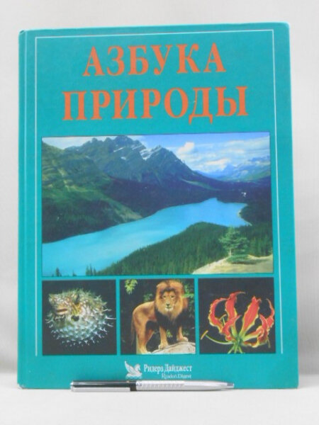 Азбука природы. Более 1000 вопросов и ответов о нашей планете, ее растительном и животном мире.
