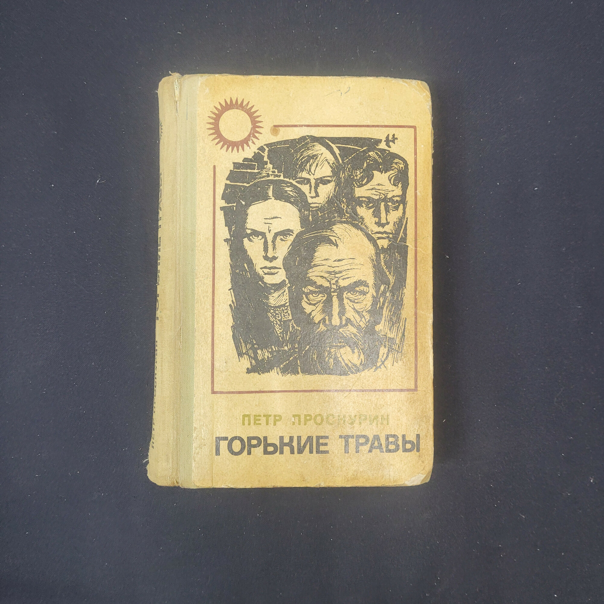 Петр Проскурин. Горькие травы. Книга СССР, роман классической литературы