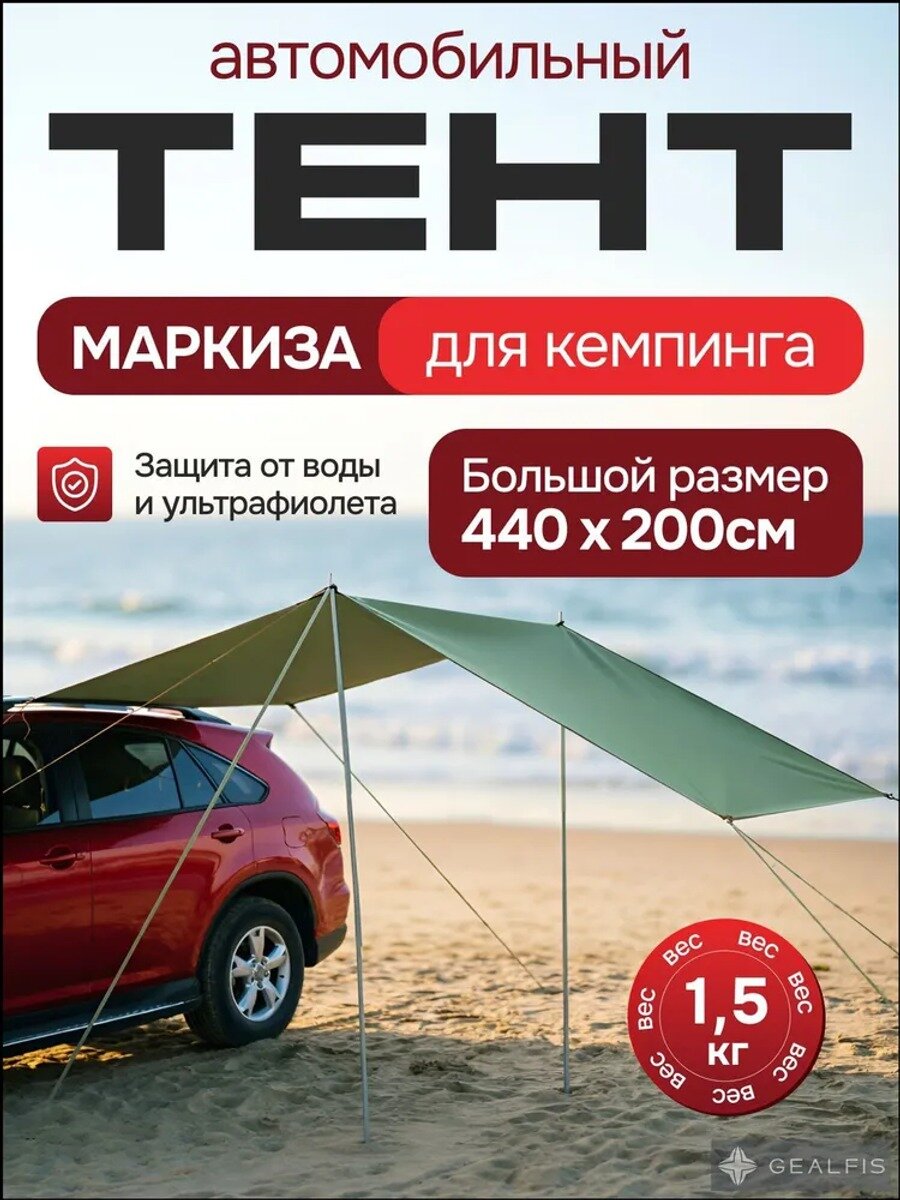 Автомобильный тент-маркиза 4400х2000 мм, зеленый, трехсезонный