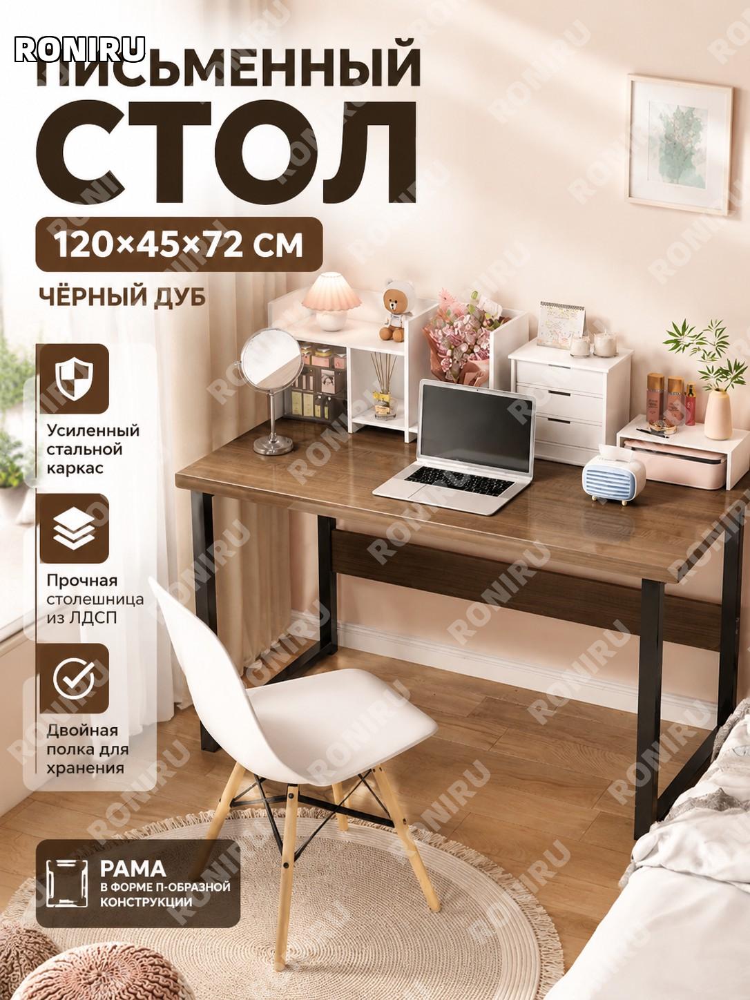 Компьютерный стол с рамными ножками 120×45×72 см, черный дуб, двухъярусный прямоугольный стол для дома и офиса