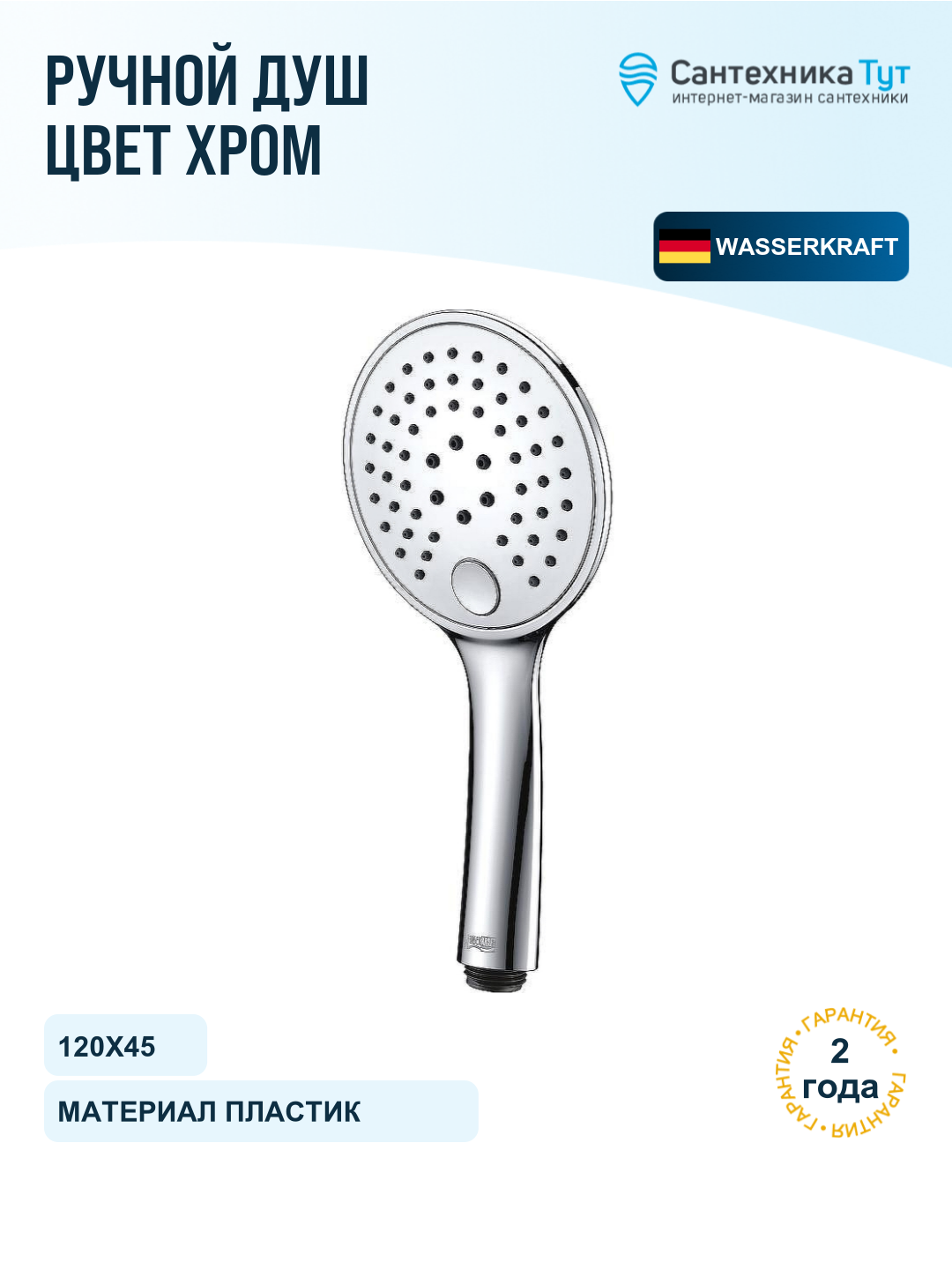 Душевая лейка WasserKRAFT A060, хром