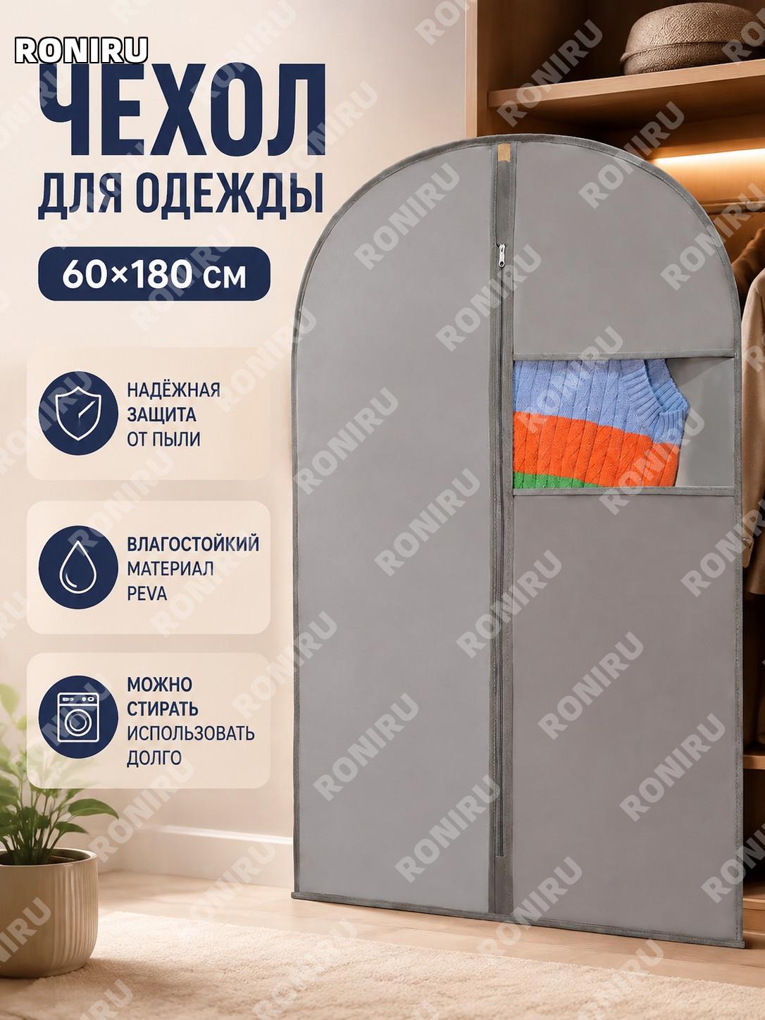 Чехол для одежды 60×180 см серый, PEVA, подвесной пылезащитный мешок для пальто костюмов и хранения вещей дома